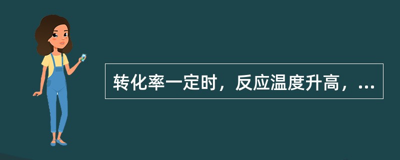 转化率一定时，反应温度升高，汽油辛烷值（）。