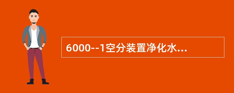 6000--1空分装置净化水份的方法是（）