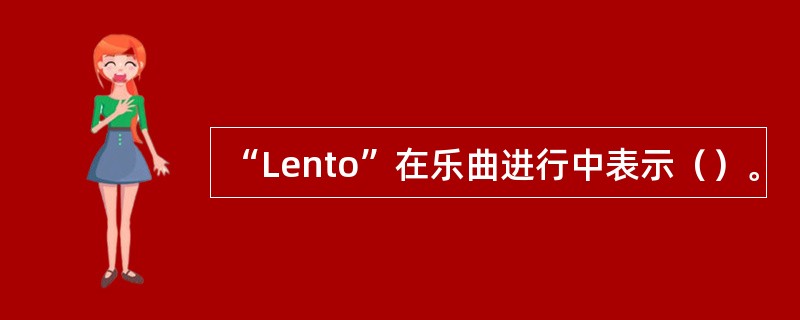 “Lento”在乐曲进行中表示（）。
