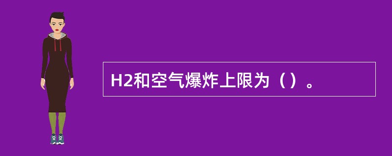 H2和空气爆炸上限为（）。