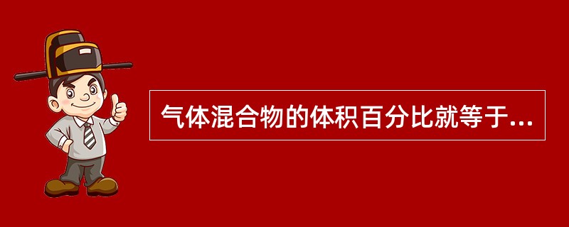 气体混合物的体积百分比就等于它的摩尔百分比。