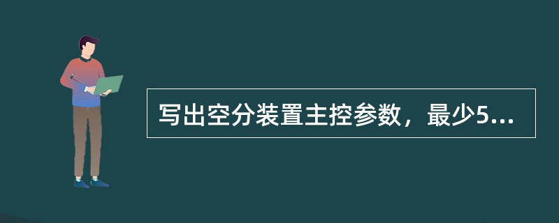 写出空分装置主控参数，最少5个参数？