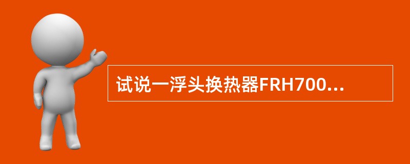 试说一浮头换热器FRH700-130-25-4-11的型号意义？