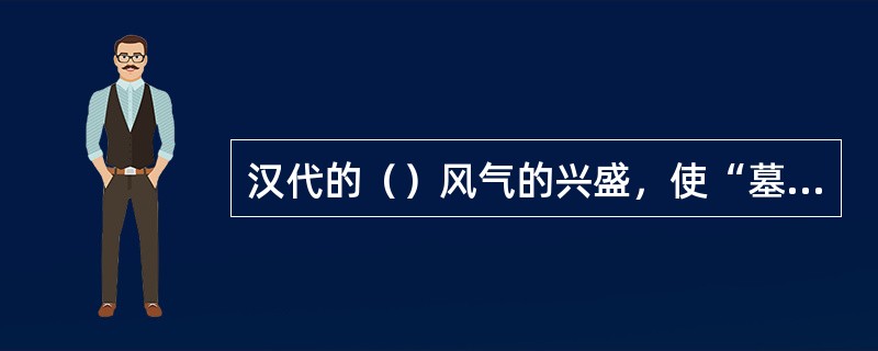 汉代的（）风气的兴盛，使“墓室艺术”非常发达。