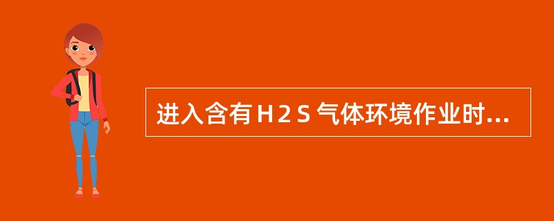 进入含有Ｈ2Ｓ气体环境作业时，必须戴好型号为４＃的滤毒罐的防毒面具。