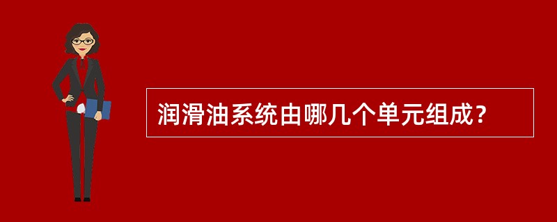 润滑油系统由哪几个单元组成？