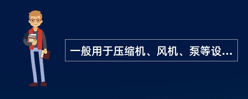 一般用于压缩机、风机、泵等设备的冷却的水是（）。