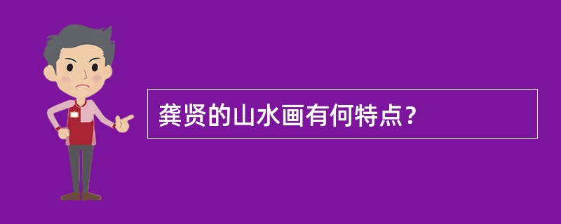 龚贤的山水画有何特点？