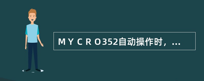 ＭＹＣＲＯ352自动操作时，调节旋钮只改变给定值＂Ｓ＂，此时若显示选择分组（Ｐ.