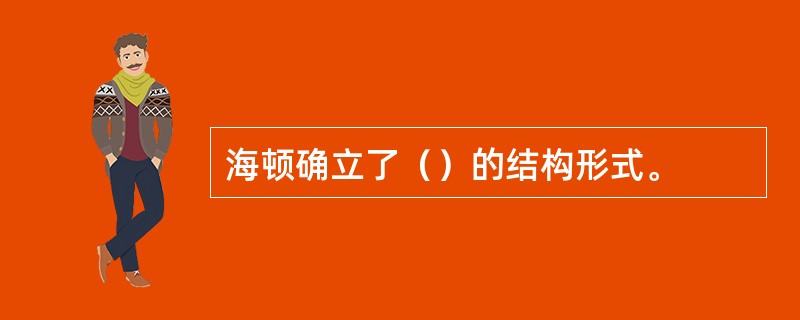 海顿确立了（）的结构形式。