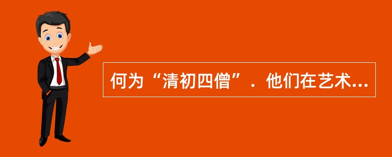 何为“清初四僧”．他们在艺术上的共同特点是什么？