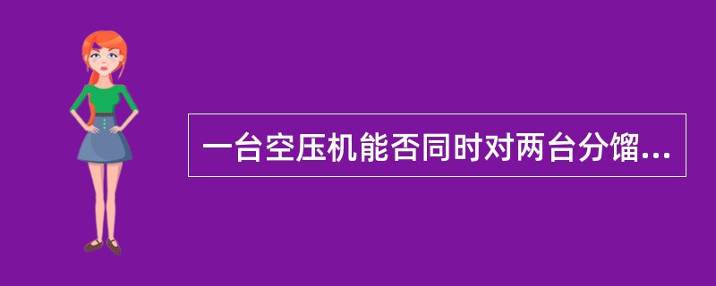 一台空压机能否同时对两台分馏塔供气？