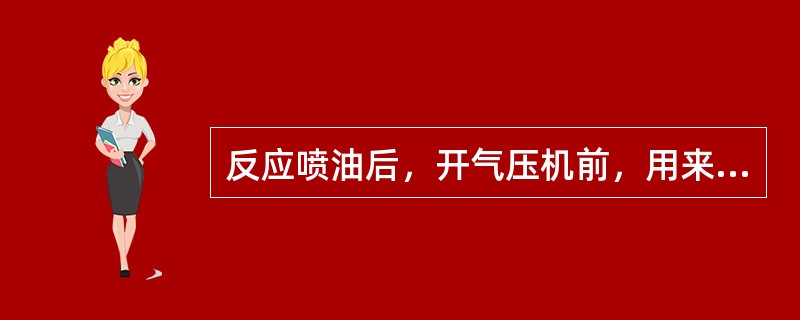 反应喷油后，开气压机前，用来控制反应压力的是（）。