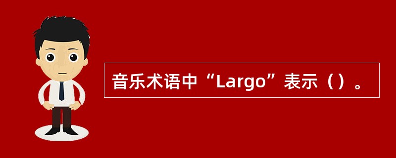 音乐术语中“Largo”表示（）。