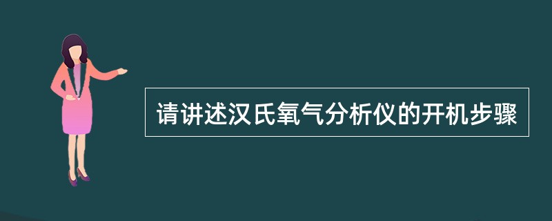 请讲述汉氏氧气分析仪的开机步骤