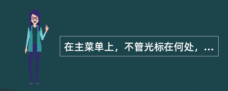 在主菜单上，不管光标在何处，选择D命令，只要直接回车即可。