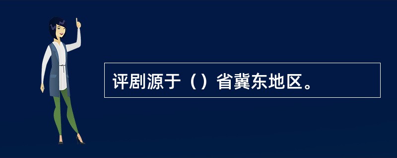 评剧源于（）省冀东地区。