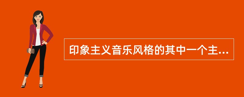 印象主义音乐风格的其中一个主要特征，是作品多以自然景物或诗歌绘画为题材，突出瞬间