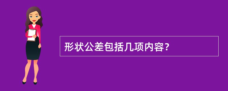 形状公差包括几项内容？