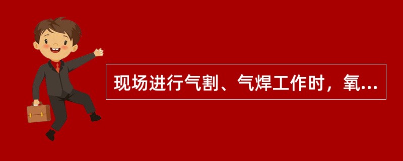 现场进行气割、气焊工作时，氧气瓶与乙炔的最小间距为（）米。