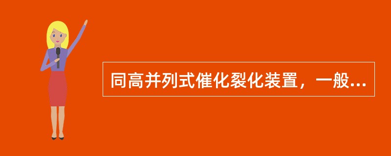 同高并列式催化裂化装置，一般用调整（）的方法来控制床层反应温度。