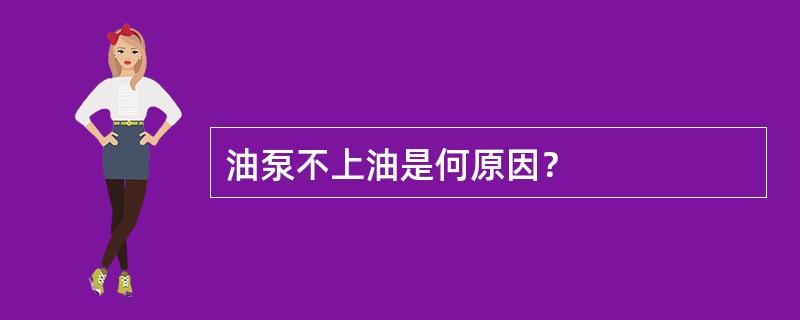 油泵不上油是何原因？