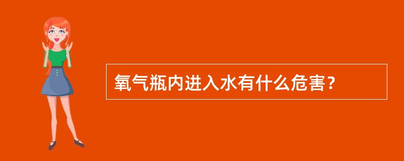 氧气瓶内进入水有什么危害？