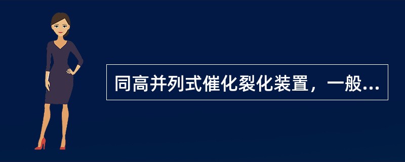 同高并列式催化裂化装置，一般用（）控制反应藏量。