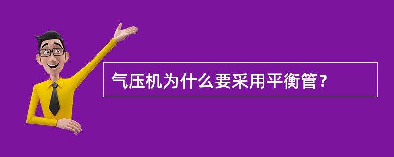 气压机为什么要采用平衡管？