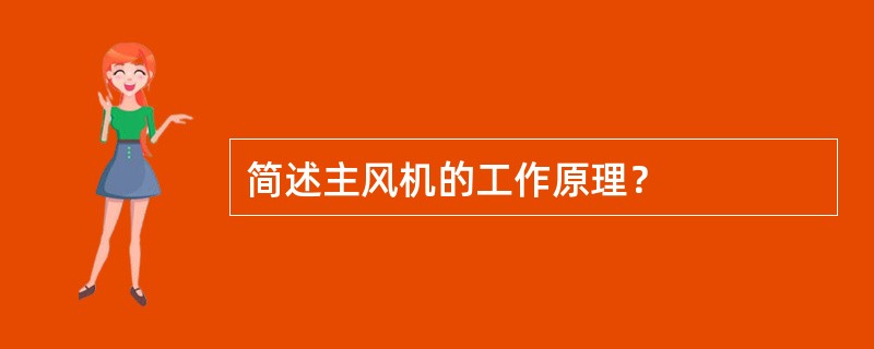 简述主风机的工作原理？
