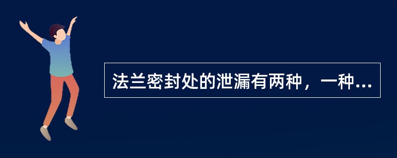 法兰密封处的泄漏有两种，一种是（），另一种是（）。