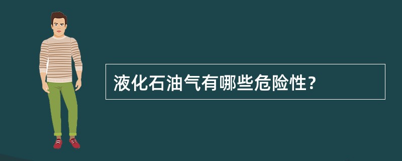 液化石油气有哪些危险性？