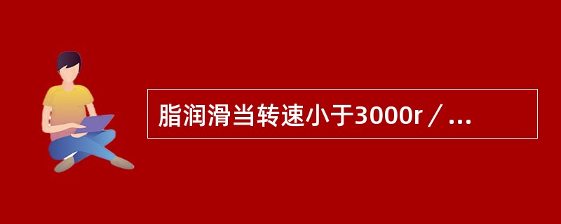 脂润滑当转速小于3000r／min时，加脂量为轴承箱容积的（）。