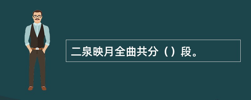 二泉映月全曲共分（）段。