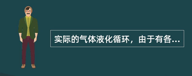 实际的气体液化循环，由于有各种（），所以消耗的功总是（）理论最小（）。