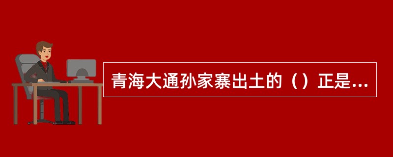 青海大通孙家寨出土的（）正是原始时代“击石拊石，为兽率舞”的形象反映。