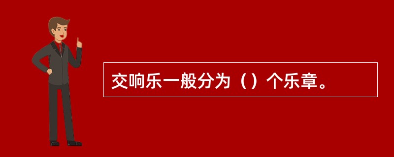 交响乐一般分为（）个乐章。