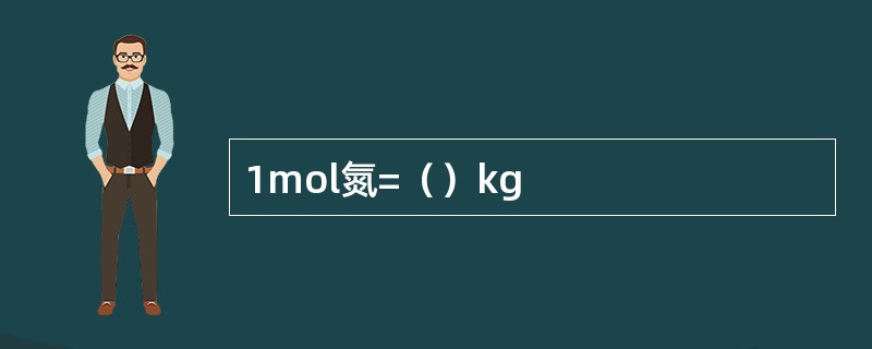 1mol氮=（）kg