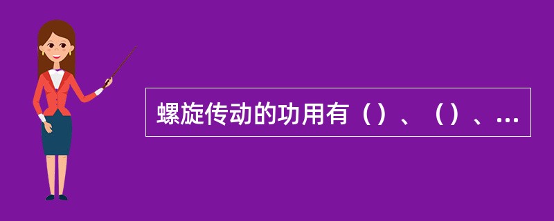 螺旋传动的功用有（）、（）、螺旋传动机构具有自锁性、结构简单，传动平稳，无噪声等