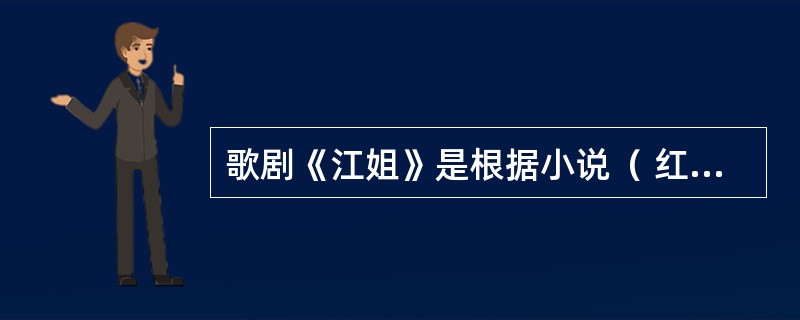 歌剧《江姐》是根据小说（ 红岩 ）改编的，作者是（）。