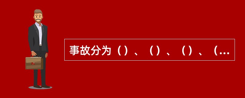 事故分为（）、（）、（）、（）、（）和（）六类。