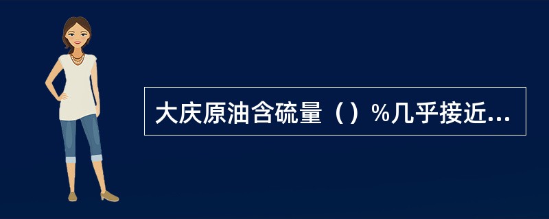 大庆原油含硫量（）%几乎接近于世界原油中硫的最低含量