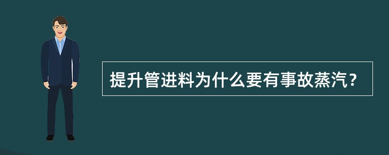 提升管进料为什么要有事故蒸汽？