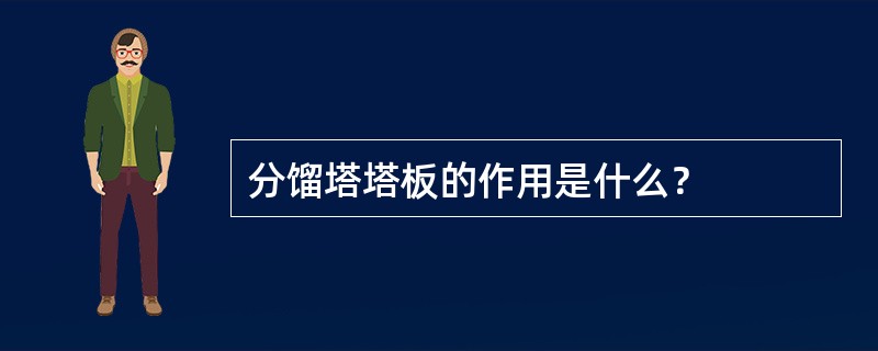 分馏塔塔板的作用是什么？