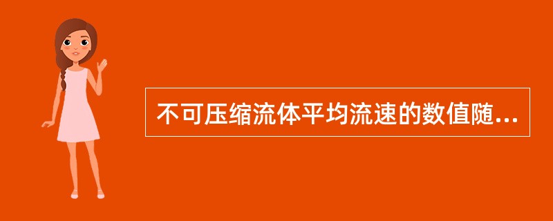 不可压缩流体平均流速的数值随管路截面积而变化，变化正确的是（）。