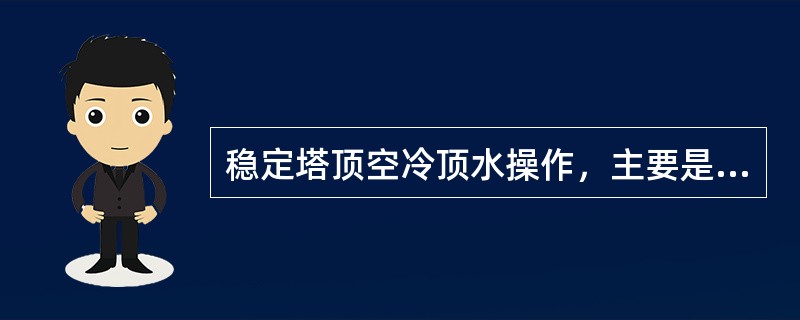 稳定塔顶空冷顶水操作，主要是通过观察（）压力来控制顶水压力。