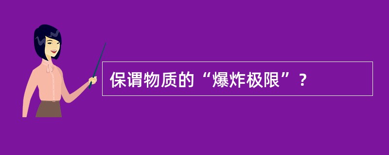 保谓物质的“爆炸极限”？