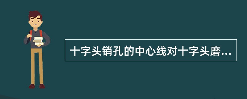 十字头销孔的中心线对十字头磨擦面中心线的不垂直度，在（）毫米长度上不大于（）毫米