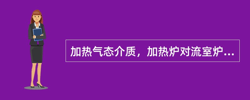 加热气态介质，加热炉对流室炉管一般采用（）管