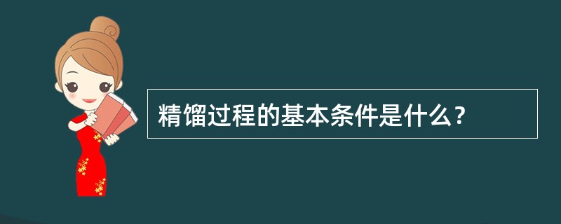 精馏过程的基本条件是什么？